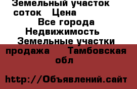 Земельный участок 10 соток › Цена ­ 250 000 - Все города Недвижимость » Земельные участки продажа   . Тамбовская обл.